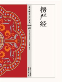 楞严经/李富华