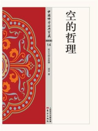 空的哲理/道安