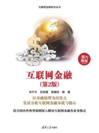 互联网金融（第2版）/何平平-mob/epub/azw3/pdf电子书免费下载/书单推荐16km电子书