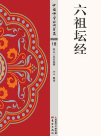 六祖坛经/李申