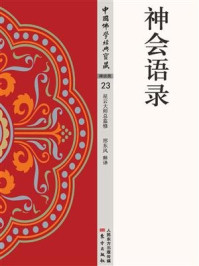 神会语录/邢东风