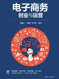 电子商务创业与运营/董随东