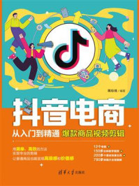 抖音电商从入门到精通:爆款商品视频剪辑/蒋珍珠