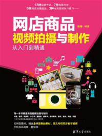 网店商品视频拍摄与制作从入门到精通/徐梅