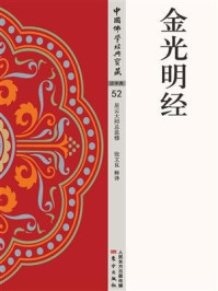 金光明经/张文良
