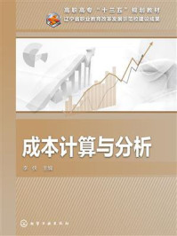 成本计算与分析/李侠