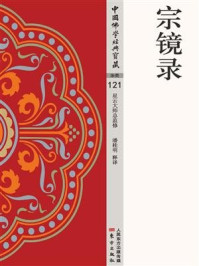 宗镜录/潘桂明