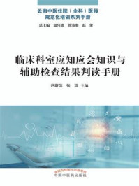 临床科室应知应会知识与辅助检查结果判读手册/温伟波