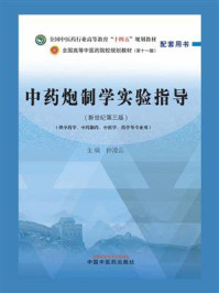 中药炮制学实验指导/钟凌云