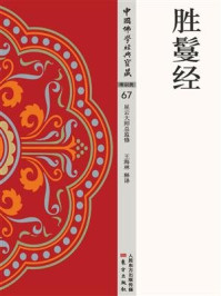 胜鬘经/王海林