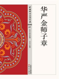 华严金师子章/华严金师子章-mob/epub/azw3/pdf电子书免费下载/书单推荐16km电子书
