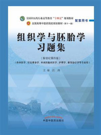 组织学与胚胎学习题集/汪涛