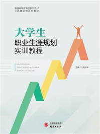 大学生职业生涯规划实训教程/施运华