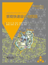 景观快速设计与表现/杜娟
