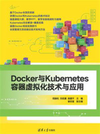 Docker与Kubernetes容器虚拟化技术与应用/倪振松