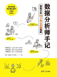 数据分析师手记:数据分析72个核心问题精解/刘林