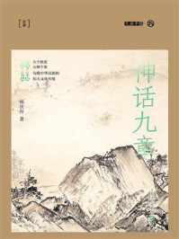 神话九章/杨庆存