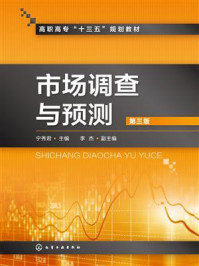 市场调查与预测(第三版)/宁秀君