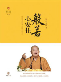 般若心安住(星云说喻)/星云大师