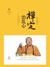 禅定治乱心(星云说喻)/星云大师