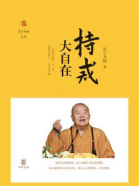 持戒大自在(星云说喻)/星云大师