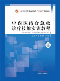 中西医结合急救诊疗技能实训教程/周红