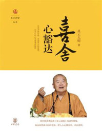 喜舍心豁达(星云说喻)/星云大师