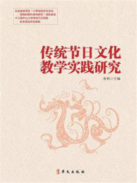 传统节日文化教学实践研究/金钊