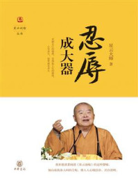忍辱成大器--星云说喻/星云大师-mob/epub/azw3/pdf电子书免费下载/书单推荐16km电子书