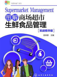 图解商场超市生鲜食品管理/匡仲潇