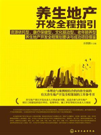 养生地产开发全程指引：资源依托型、康疗保健型、文化驱动型、老年颐养型养生地产开发全程策划要诀与成功项目借鉴/余源鹏