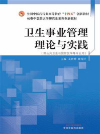 卫生事业管理理论与实践(全国中医药行业高等教育“十四五”创新教材)/王昕晔