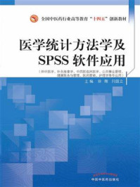 医学统计方法学及SPSS软件应用(全国中医药行业高等教育“十四五”创新教材)/徐刚