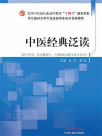 中医经典泛读/肖炜