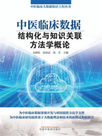 中医临床数据结构化与知识关联方法学概论/毛树松