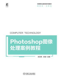 Photoshop图像处理案例教程/刘万辉-mob/epub/azw3/pdf电子书免费下载/书单推荐16km电子书