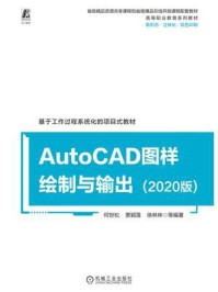 AutoCAD图样绘制与输出：2020版/何世松