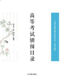 高等考试锁闱日录（中国近现代稀见史料丛刊·第5辑）/印水心