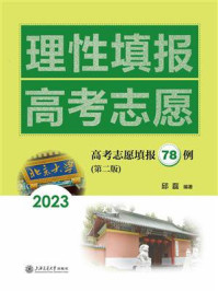 理性填报高考志愿/邱磊