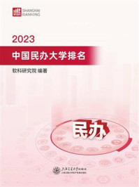 2023中国民办大学排名/软科研究院