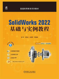 SolidWorks 2022基础与实例教程/段辉