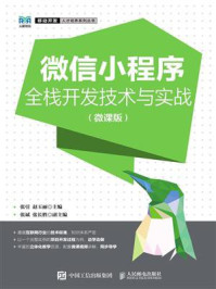 微信小程序全栈开发技术与实战(微课版)/张引