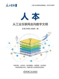 人本：从工业互联网走向数字文明/赵敏