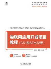 物联网应用开发项目教程(C51和STM32版)/沈敏-mob/epub/azw3/pdf电子书免费下载/书单推荐16km电子书
