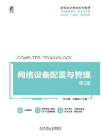 网络设备配置与管理 第2版/危光辉