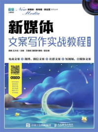 新媒体文案写作实战教程(微课版)/胡晓
