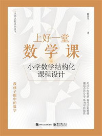 上好一堂数学课:小学数学结构化课程设计/陈素琴