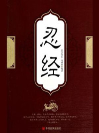 忍经/马银春-mob/epub/azw3/pdf电子书免费下载/书单推荐16km电子书