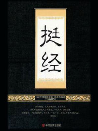 挺经/曾国藩