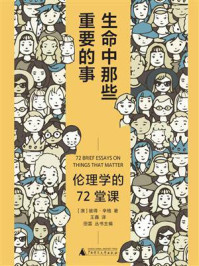 生命中那些重要的事：伦理学的72堂课/彼得·辛格